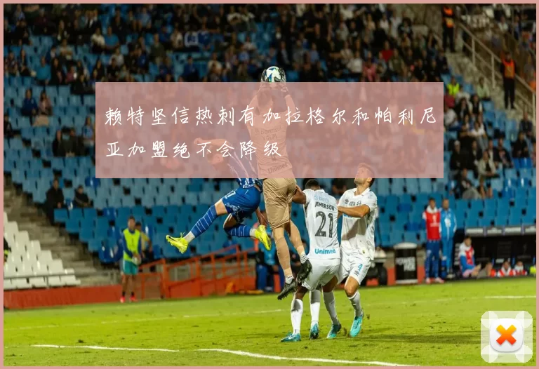 赖特坚信热刺有加拉格尔和帕利尼亚加盟绝不会降级
