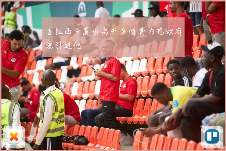 吉拉西今夏或离开多特费内巴切有意引进他