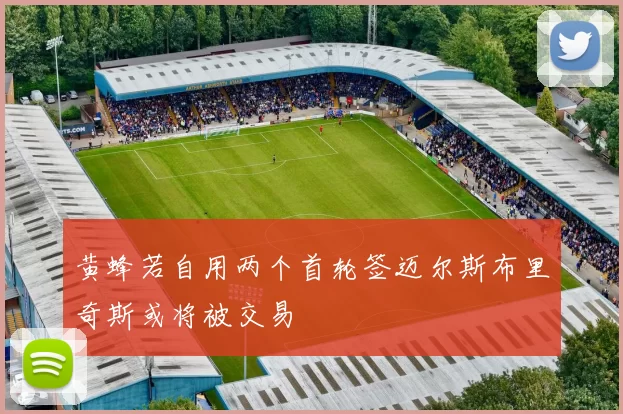 黄蜂若自用两个首轮签迈尔斯布里奇斯或将被交易